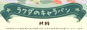 かいのどうぶつえん（あさり山どうぶつえん）：ラクダのキャラバン