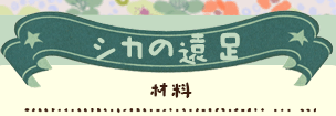 かいのどうぶつえん（あさり山）：シカの遠足