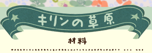 かいのどうぶつえん（あさり山）：キリンの草原