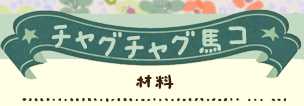 かいのどうぶつえん（あさり山どうぶつえん）：チャグチャグ馬コ