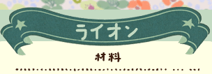 かいのどうぶつえん（あさり山どうぶつえん）：ライオン