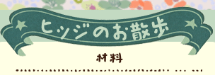 かいのどうぶつえん（あさり山）：ヒツジのお散歩