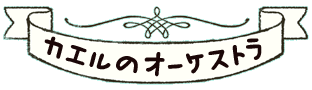 かいのどうぶつえん：みんなのどうぶつえん（カエルのオーケストラ）