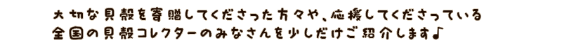 かいのどうぶつえん：スペシャルサンクス