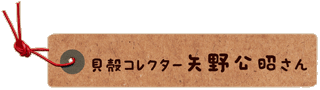 かいのどうぶつえん：スペシャルサンクス・矢野さん