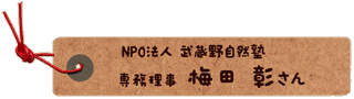 かいのどうぶつえん(スペシャルサンクス):梅田さん