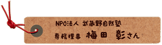 かいのどうぶつえん（スペシャルサンクス）：梅田さん