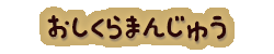 かいのどうぶつえん（イベントホール）：おしくらまんじゅう