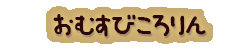 かいのどうぶつえん（イベントホール）：おむすびころりん