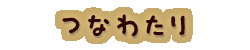 かいのどうぶつえん（サーカス）：つなわたり