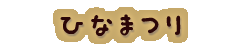 かいのどうぶつえん（多目的）：ひなまつり