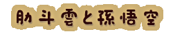 かいのどうぶつえん（イベントホール）：筋斗雲と孫悟空