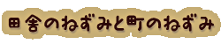 かいのどうぶつえん（イベントホール）：田舎のねずみと町のねずみ