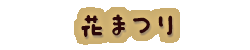 かいのどうぶつえん（多目的）：花まつり