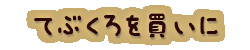 かいのどうぶつえん（イベントホール）：てぶくろを買いに