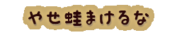 かいのどうぶつえん（イベントホール）：やせ蛙まけるな