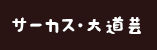 かいのどうぶつえん（イベントホール）：サーカス・大道芸