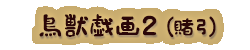 かいのどうぶつえん（イベントホール）：鳥獣戯画・賭弓