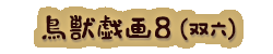 かいのどうぶつえん（イベントホール）：鳥獣戯画・双六