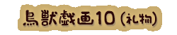 かいのどうぶつえん（イベントホール）：鳥獣戯画・礼物