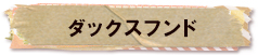 かいのどうぶつえん（ペット館）：ダックスフンド