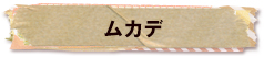 かいのどうぶつえん（昆虫類館）：ムカデ