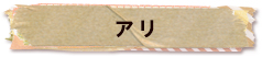 かいのどうぶつえん（昆虫類館）：アリ