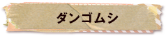 かいのどうぶつえん（昆虫類館）：ダンゴムシ