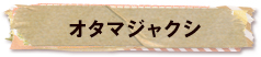 かいのどうぶつえん（両生類館）：オタマジャクシ