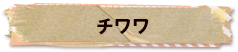 かいのどうぶつえん（ペット館）：チワワ