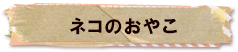 かいのどうぶつえん（ペット館）：ネコのおやこ