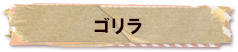 かいのどうぶつえん（類人猿館）：ゴリラ