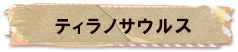 かいのどうぶつえん（恐竜館）：ティラノサウルス