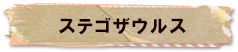 かいのどうぶつえん（恐竜館）：ステゴサウルス