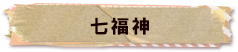 かいのどうぶつえん（架空動物館）：七福神