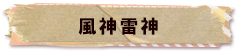 かいのどうぶつえん（架空動物館）：風神雷神