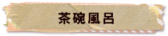 かいのどうぶつえん（架空動物館）：茶碗風呂