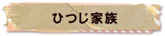 かいのどうぶつえん（牧場）：ヒツジ家族