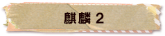 かいのどうぶつえん（架空動物館）：麒麟2