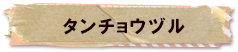 かいのどうぶつえん（鳥類館）：タンチョウヅル