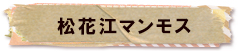 かいのどうぶつえん（恐竜館）：松花江マンモス