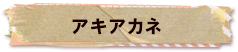 かいのどうぶつえん（昆虫類館）：アキアカネ