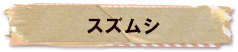 かいのどうぶつえん（昆虫類館）：スズムシ