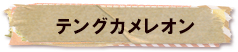 かいのどうぶつえん（爬虫類館）：テングカメレオン