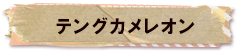 かいのどうぶつえん（爬虫類館）：テングカメレオン