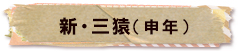 かいのどうぶつえん（類人猿館）：三猿
