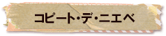 かいのどうぶつえん（類人猿館）：コピート・デ・ニエベ