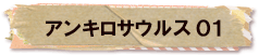 かいのどうぶつえん（恐竜館）：アンキロサウルス01