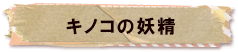 かいのどうぶつえん（架空動物館）：キノコの妖精