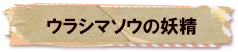 かいのどうぶつえん（架空動物館）：ウラシマソウの妖精